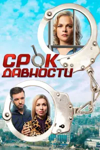 Срок давности русский сериал